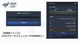 「【新機能リリース】eSIMのインストール状況・データ残量をWebで確認可能に」の画像1