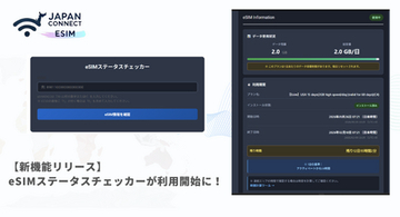 【新機能リリース】eSIMのインストール状況・データ残量をWebで確認可能に