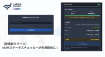 【新機能リリース】eSIMのインストール状況・データ残量をWebで確認可能に