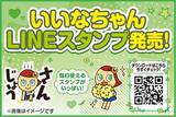「エディオン オフィシャル・キャラクター「いいなちゃん」がLINEスタンプに登場！」の画像1