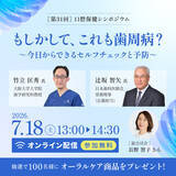 「【参加申込受付開始】 「第31回口腔保健シンポジウム」開催のご案内」の画像1