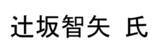 「【参加申込受付開始】 「第31回口腔保健シンポジウム」開催のご案内」の画像12
