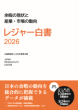 通算50号となる「レジャー白書2026」を発行