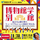 「博物館学・別館～私たちを取り巻くミュージアムについて改めて考える～放送大学オンライン講演会のお知らせ」の画像1