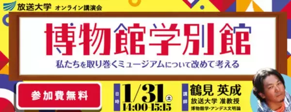 「博物館学・別館～私たちを取り巻くミュージアムについて改めて考える～放送大学オンライン講演会のお知らせ」の画像