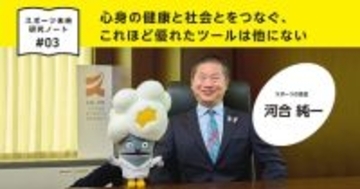 心身の健康と社会とをつなぐ、これほど優れたツールは他にない