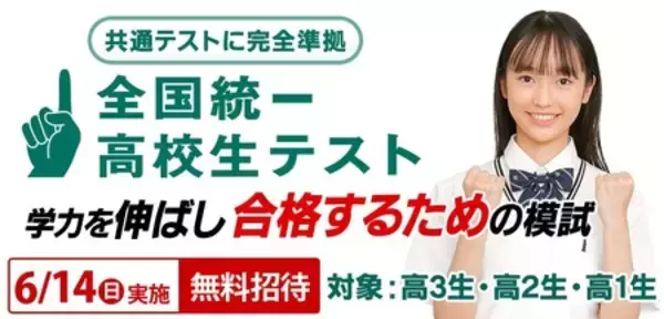 「2026 夏の全国統一テスト 小・中・高　4/10（金）申込受付 一斉開始【東進・四谷大塚】」の画像