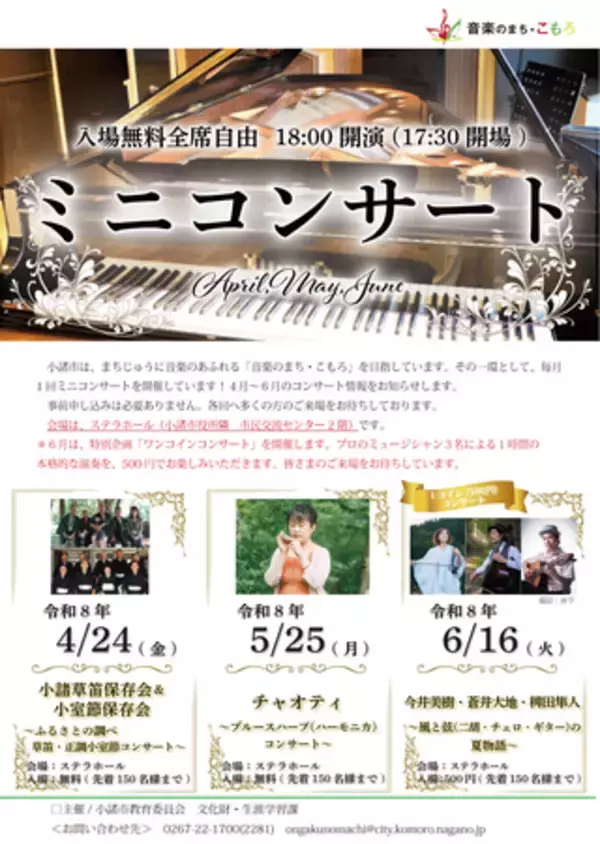 「【4月24日開催】小諸の歴史を奏でる「草笛＆小室節」お昼のミニコンサート」の画像