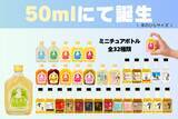 「松井酒造、全32種類の「手のひらサイズ」50mlミニボトルシリーズを展開」の画像1