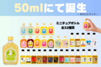 松井酒造、全32種類の「手のひらサイズ」50mlミニボトルシリーズを展開