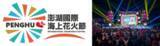 「台湾「2026澎湖国際海上花火フェスティバル」5月４日に開幕！」の画像2