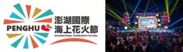 「台湾「2026澎湖国際海上花火フェスティバル」5月４日に開幕！」の画像