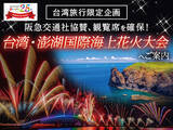 「台湾「2026澎湖国際海上花火フェスティバル」5月４日に開幕！」の画像4