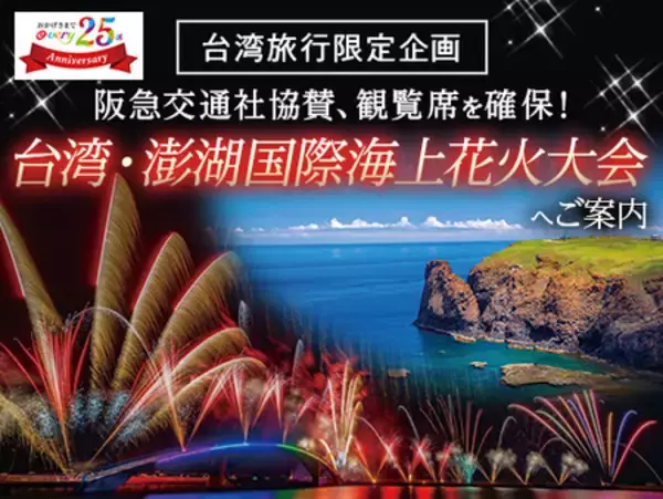 「台湾「2026澎湖国際海上花火フェスティバル」5月４日に開幕！」の画像