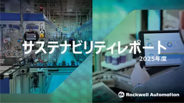 ロックウェル・オートメーションが2025年度のサステナビリティレポートを発表