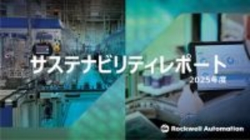 ロックウェル・オートメーションが2025年度のサステナビリティレポートを発表