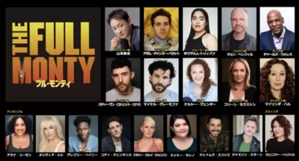 「2026年夏、日米合作による新生「フル・モンティ」上演決定！」の画像