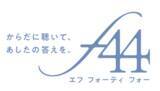「キューサイがフェムケア本格参入。 『f44（エフ フォーティ フォー）』誕生」の画像2