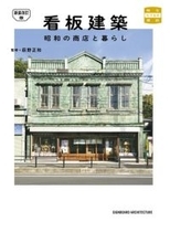 『新装改訂版 看板建築 昭和の商店と暮らし』12月26日（金）発売！