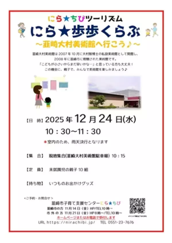 親子で韮崎市を歩こう！「にら★歩歩くらぶ」12月・1月開催のお知らせ
