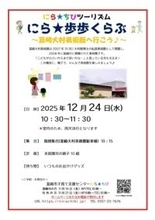 親子で韮崎市を歩こう！「にら★歩歩くらぶ」12月・1月開催のお知らせ