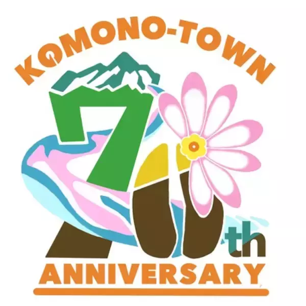 菰野町70周年ロゴマークを作成しました