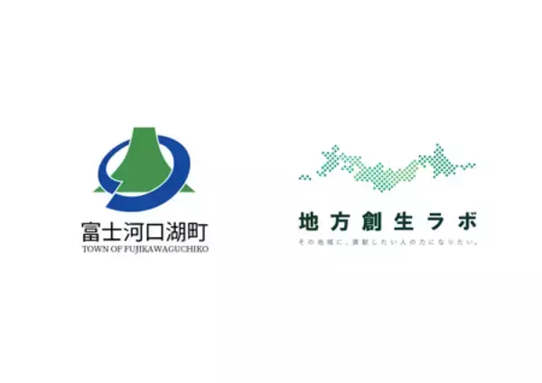 「富士河口湖町と地方創生ラボ株式会社が地域活性化の推進に向けた包括連携協定を締結」の画像