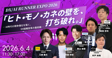 【6月4日開催】「ヒト・モノ・カネの壁を打ち破る、DX組織変革の最前線」DX / AI RUNNER EXPO2026 開催決定