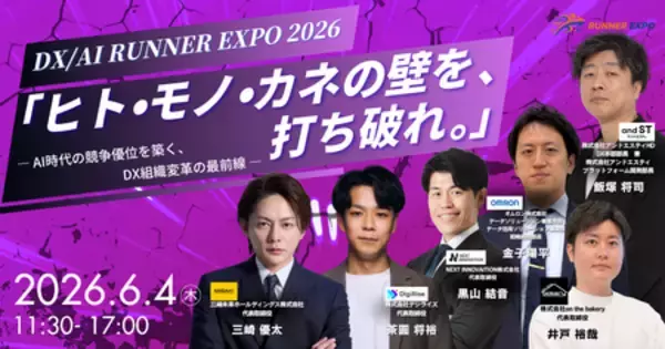 【6月4日開催】「ヒト・モノ・カネの壁を打ち破る、DX組織変革の最前線」DX / AI RUNNER EXPO2026 開催決定