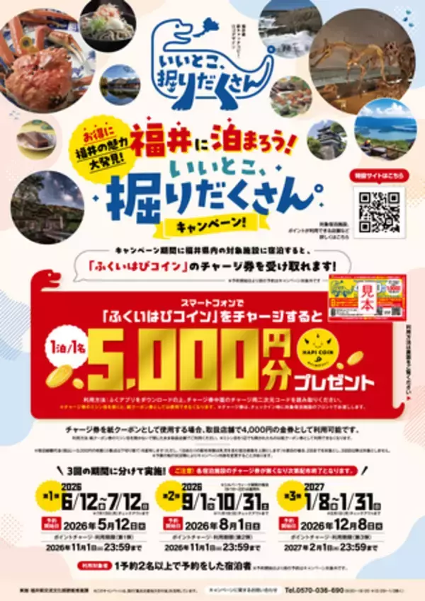 「福井県が宿泊キャンペーンを開催！1人1泊あたり5000円分のデジタル地域通貨進呈！」の画像