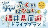 「福井県が宿泊キャンペーンを開催！1人1泊あたり5000円分のデジタル地域通貨進呈！」の画像3