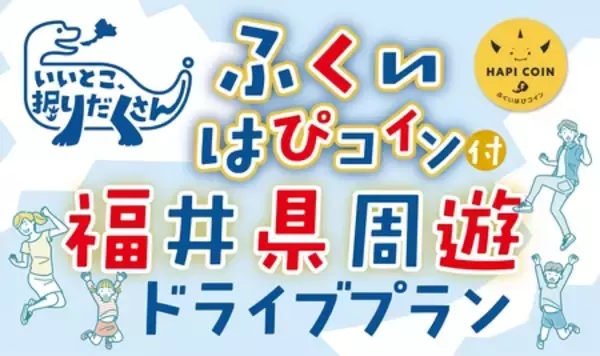 「福井県が宿泊キャンペーンを開催！1人1泊あたり5000円分のデジタル地域通貨進呈！」の画像