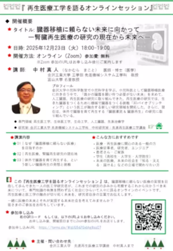 【再生医療工学を語るオンラインセッション】 12月23日（火）18:00～19:00　参加費：無料