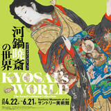 「サントリー美術館 「ゴールドマン コレクション　河鍋暁斎の世界」開催　出品作の半数以上が日本初出品」の画像2