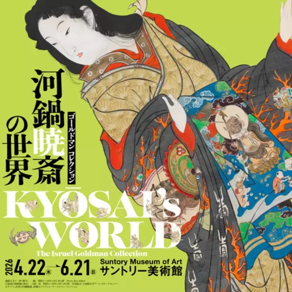 「サントリー美術館 「ゴールドマン コレクション　河鍋暁斎の世界」開催　出品作の半数以上が日本初出品」の画像