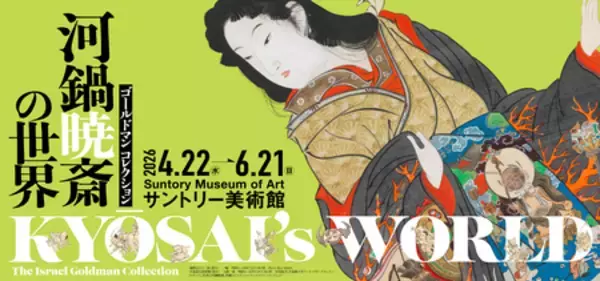 「サントリー美術館 「ゴールドマン コレクション　河鍋暁斎の世界」開催　出品作の半数以上が日本初出品」の画像