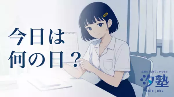 広報の学びメディア「汐塾」、テーマソング「今日は何の日？」の AI生成ミュージックビデオをYouTubeで公開