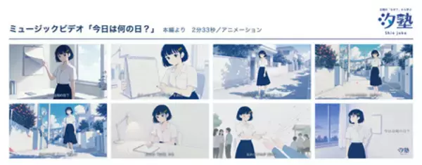 「広報の学びメディア「汐塾」、テーマソング「今日は何の日？」の AI生成ミュージックビデオをYouTubeで公開」の画像