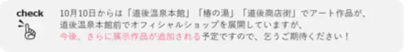 「【愛媛・松山】冬の道後を彩るアートイベントを開催」の画像