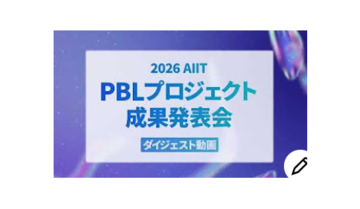 事業戦略、IT、デザイン：一年間の学びの集大成