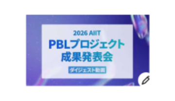 事業戦略、IT、デザイン：一年間の学びの集大成