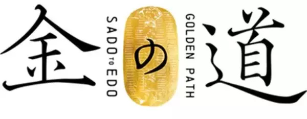 「世界遺産「佐渡島の金山」 「金の道」フォーラム 1月31日（土）開催」の画像