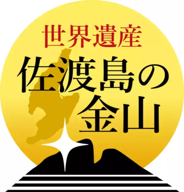 「世界遺産「佐渡島の金山」 「金の道」フォーラム 1月31日（土）開催」の画像