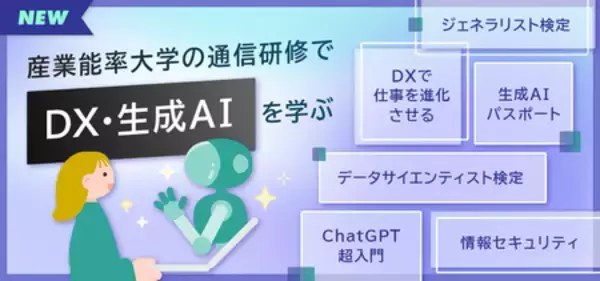 「産業能率大学総合研究所の通信研修、生成ＡＩ・ＤＸ関連コースを拡充」の画像