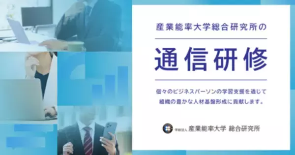 「産業能率大学総合研究所の通信研修、生成ＡＩ・ＤＸ関連コースを拡充」の画像