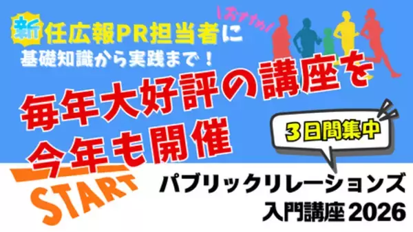 「「パブリックリレーションズ入門講座2026」 申込受付中」の画像