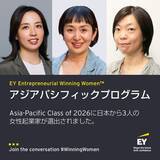 「2026年度EY Entrepreneurial Winning Women™ アジアパシフィックプログラムに日本から3名の女性起業家選出」の画像1