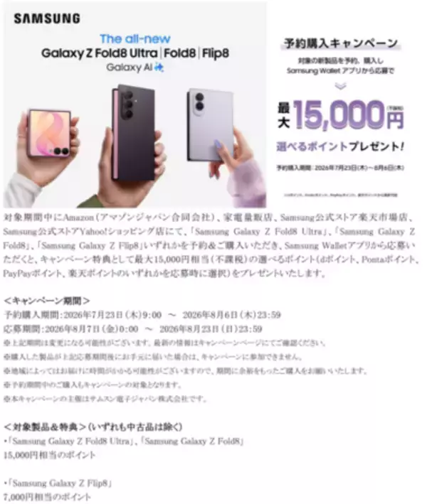 「＜OPEN＞「Samsung Galaxy Z Fold8 Ultra | Fold8 | Flip8」2026年7月23日(木)予約開始・8月7日(金)発売」の画像
