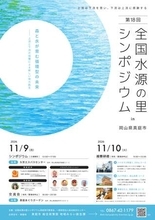 第18回全国水源の里シンポジウムin岡山県真庭市を開催します。