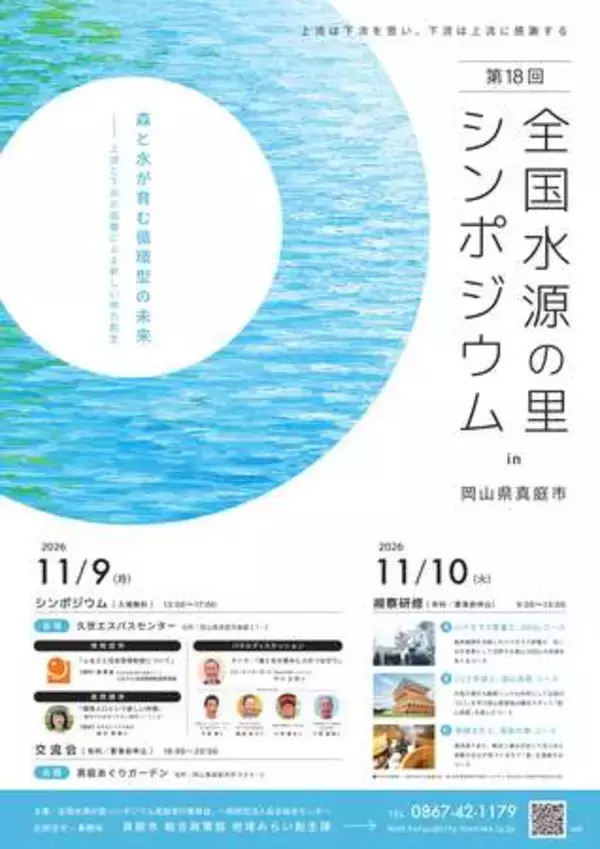 第18回全国水源の里シンポジウムin岡山県真庭市を開催します。